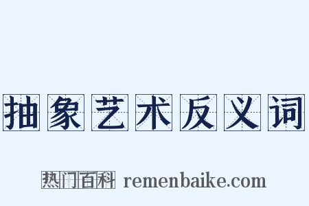 抽象艺术反义词是什么意思的图片